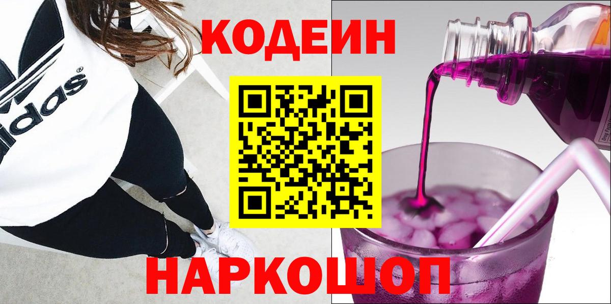 Codein напиток Lean (лин) Шатура